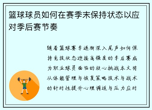 篮球球员如何在赛季末保持状态以应对季后赛节奏