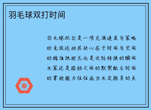 羽毛球双打时间