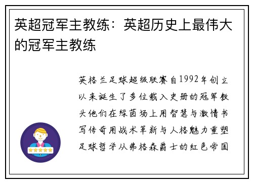 英超冠军主教练：英超历史上最伟大的冠军主教练