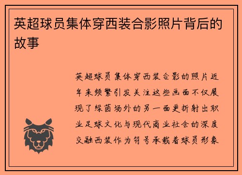 英超球员集体穿西装合影照片背后的故事