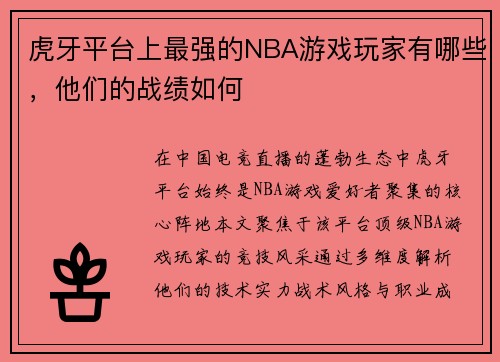虎牙平台上最强的NBA游戏玩家有哪些，他们的战绩如何