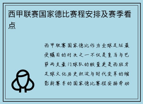 西甲联赛国家德比赛程安排及赛季看点