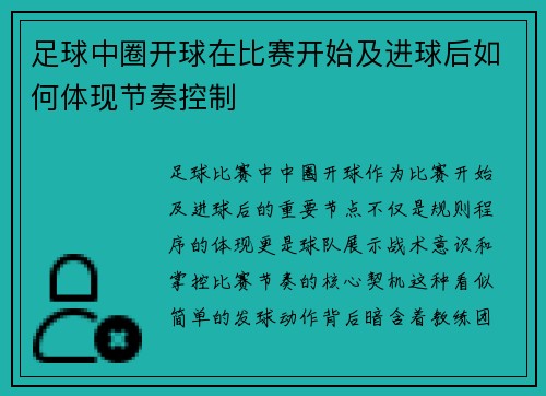 足球中圈开球在比赛开始及进球后如何体现节奏控制