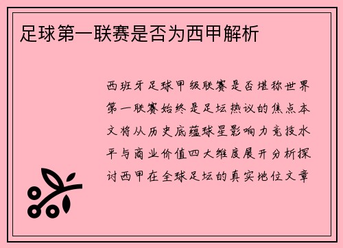 足球第一联赛是否为西甲解析