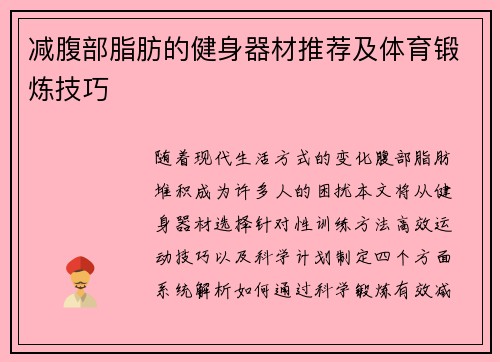 减腹部脂肪的健身器材推荐及体育锻炼技巧
