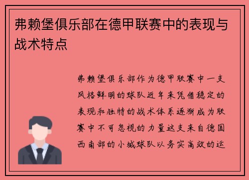 弗赖堡俱乐部在德甲联赛中的表现与战术特点