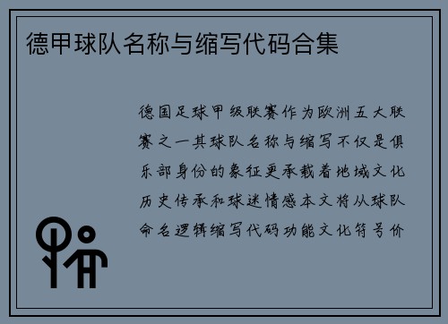 德甲球队名称与缩写代码合集