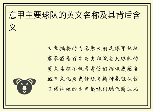 意甲主要球队的英文名称及其背后含义