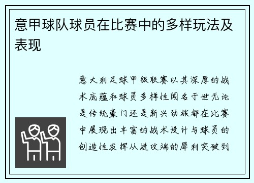 意甲球队球员在比赛中的多样玩法及表现