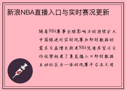 新浪NBA直播入口与实时赛况更新