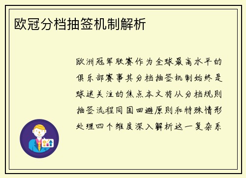 欧冠分档抽签机制解析