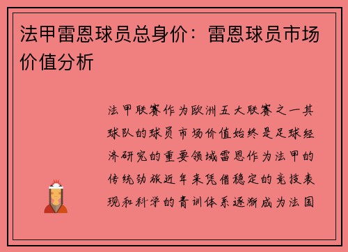 法甲雷恩球员总身价：雷恩球员市场价值分析