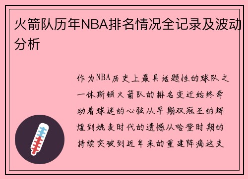 火箭队历年NBA排名情况全记录及波动分析